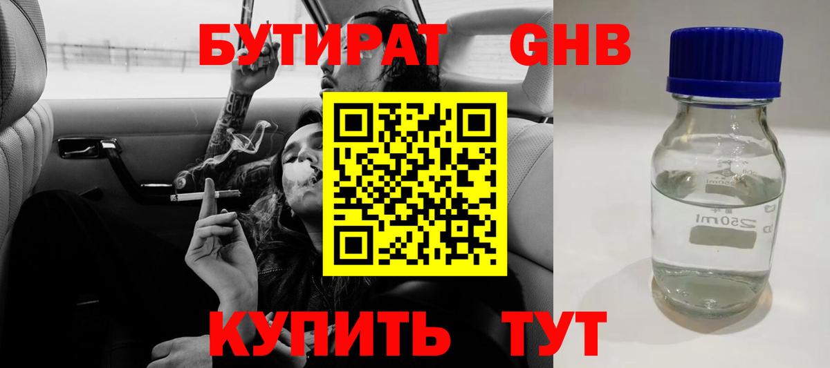 БУТИРАТ 1.4BDO Прокопьевск