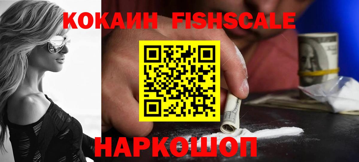 COCAIN  Вход с VPN  Прокопьевск  Cocaine FishScale 